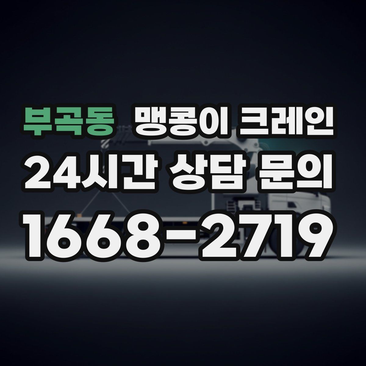 부곡동 맹콩이 크레인 카고 크레인과 비교해 유리한 현장 조건