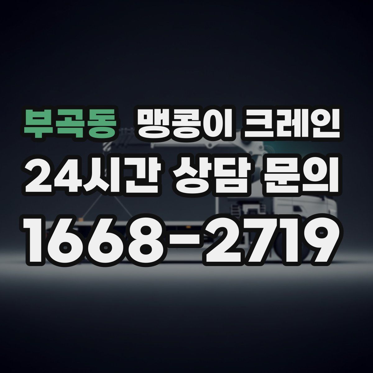 부곡동 맹콩이 크레인