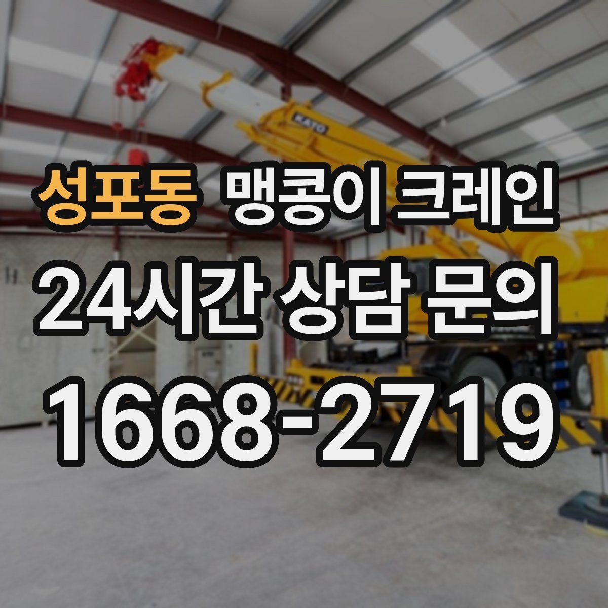 성포동 맹콩이 크레인 천장·빔 구조가 있는 공간 작업 팁