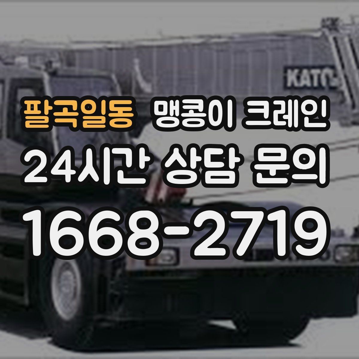 팔곡일동 맹콩이 크레인 설치 자리 선정이 중요한 이유