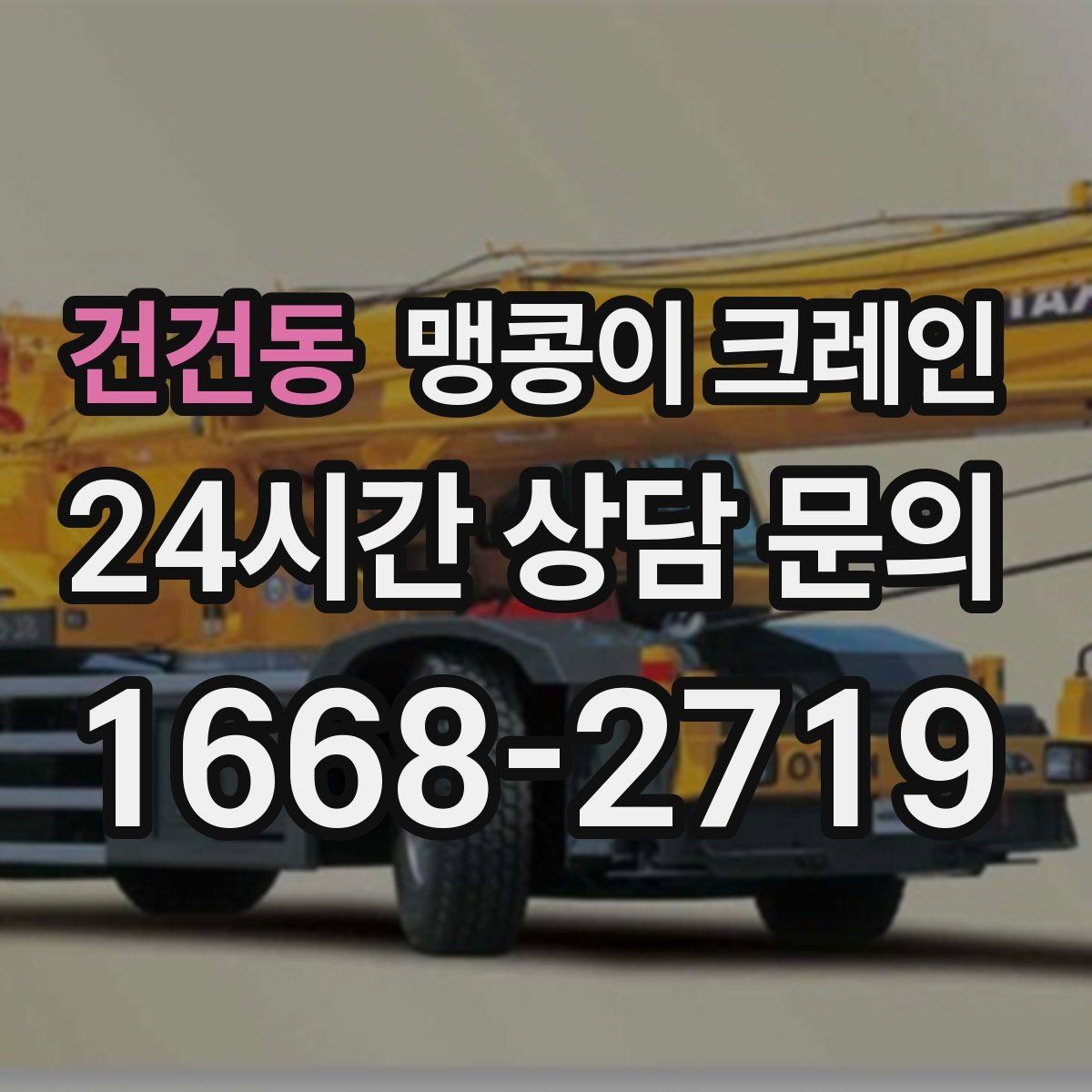 건건동 맹콩이 크레인 컨테이너 내부 장비 반입에 적합한 이유