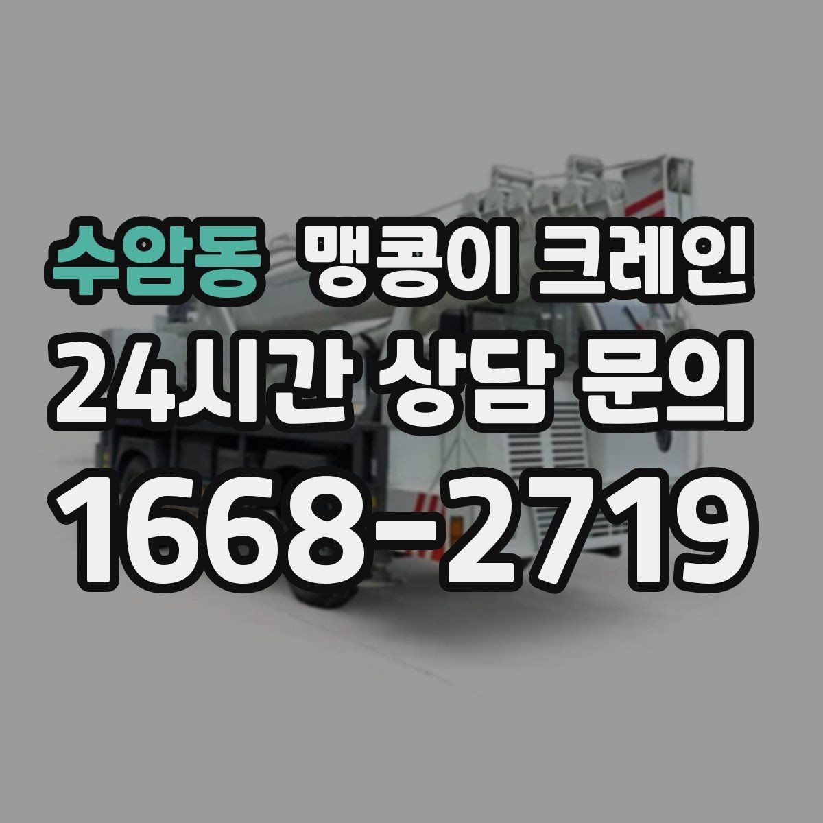 수암동 맹콩이 크레인 이동 거리·작업 시간에 따른 차이