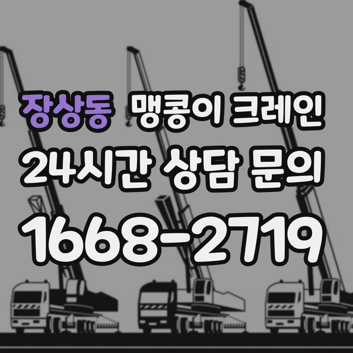 장상동 맹콩이 크레인 주택 내부 장비 반입 작업 사례 정리