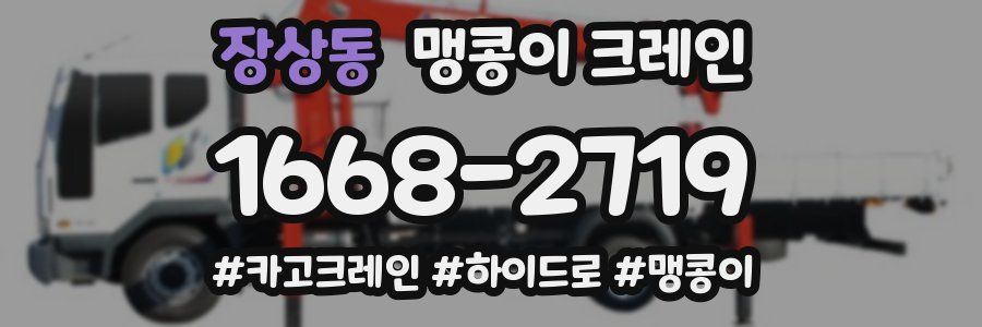 장상동 맹콩이 크레인