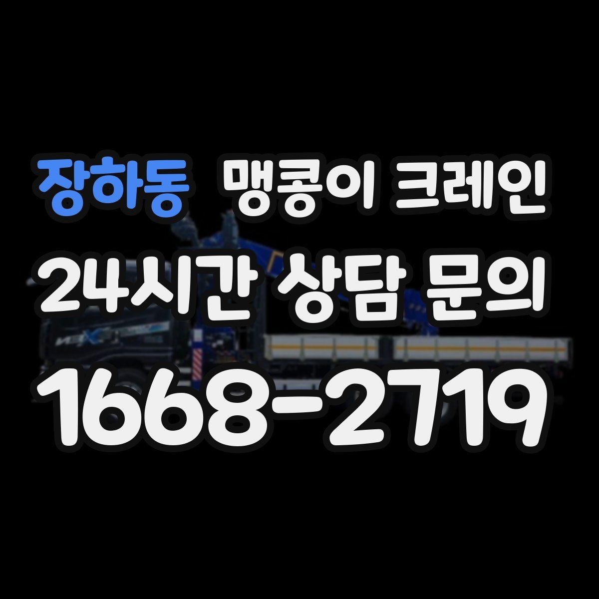 장하동 맹콩이 크레인 하이드로 크레인과 작업 성격이 다른 이유