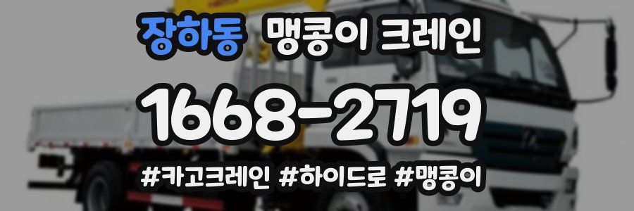 장하동 맹콩이 크레인