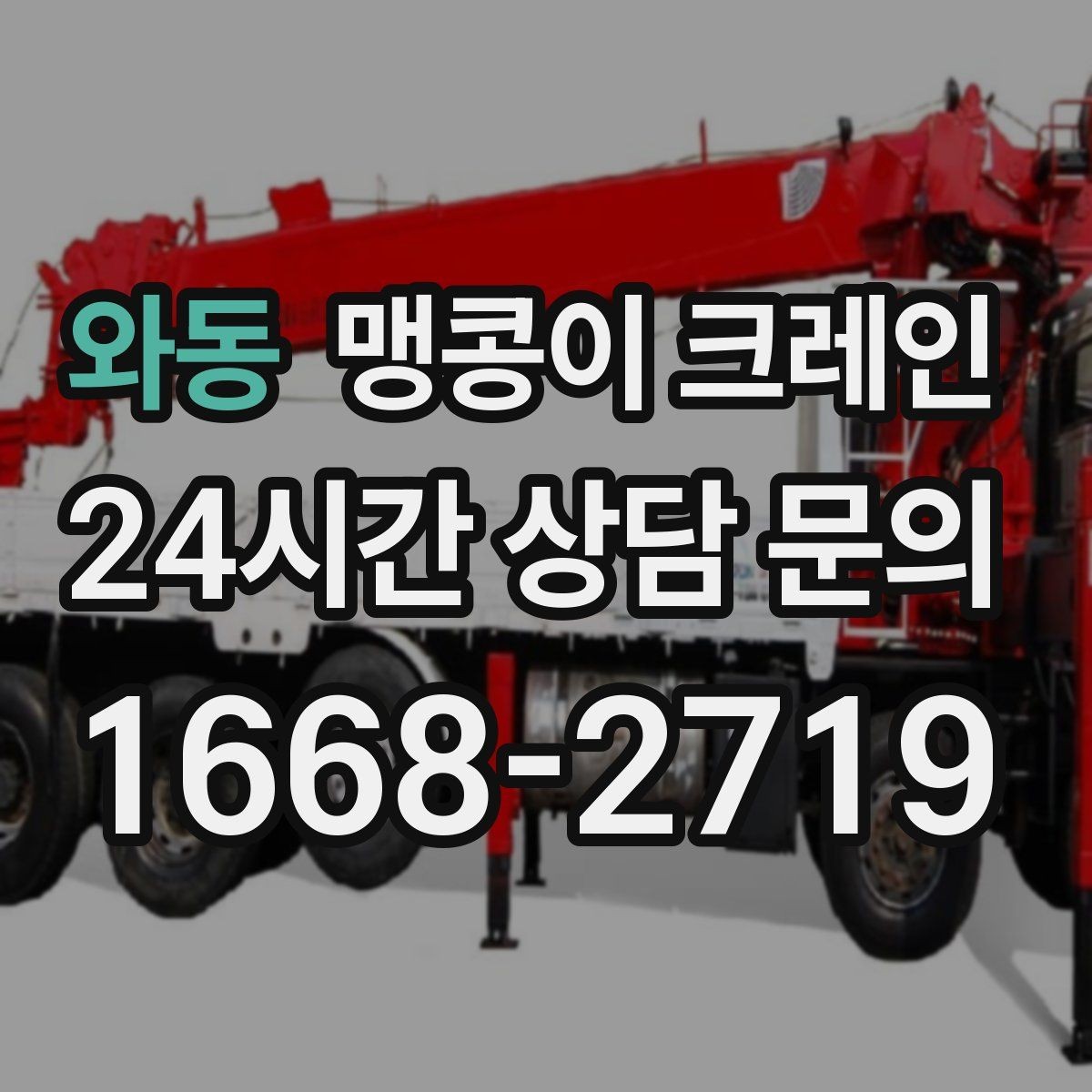 와동 맹콩이 크레인 야간 작업 시 조명·안전 통제 포인트