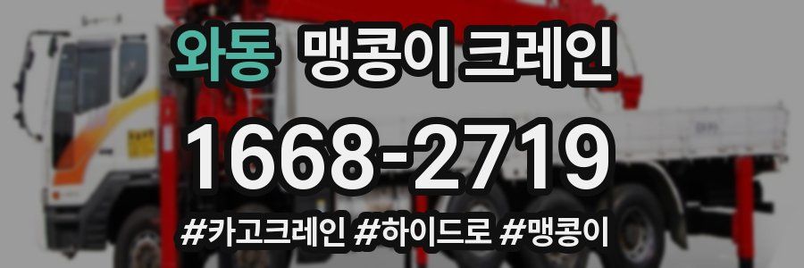 와동 맹콩이 크레인