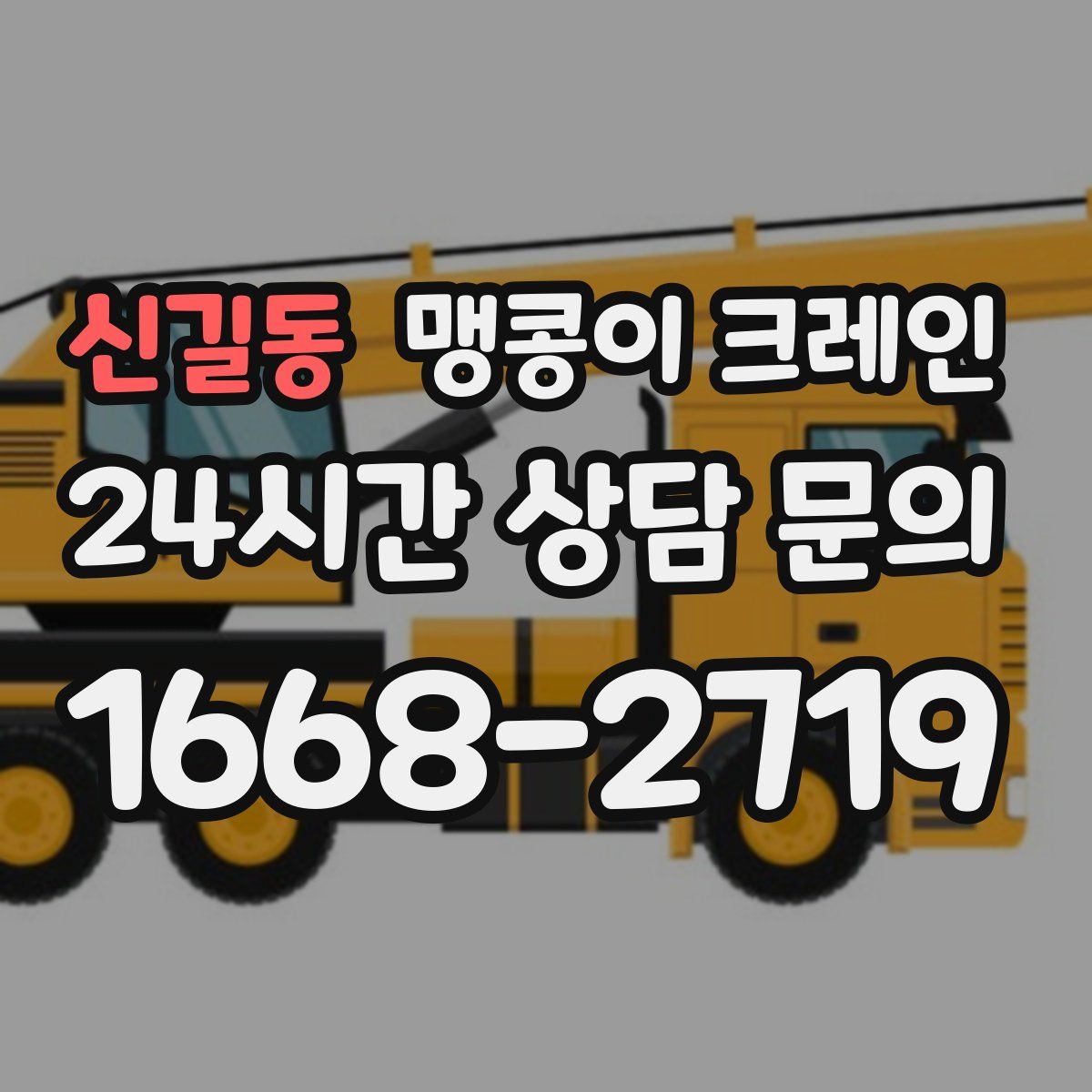 신길동 맹콩이 크레인