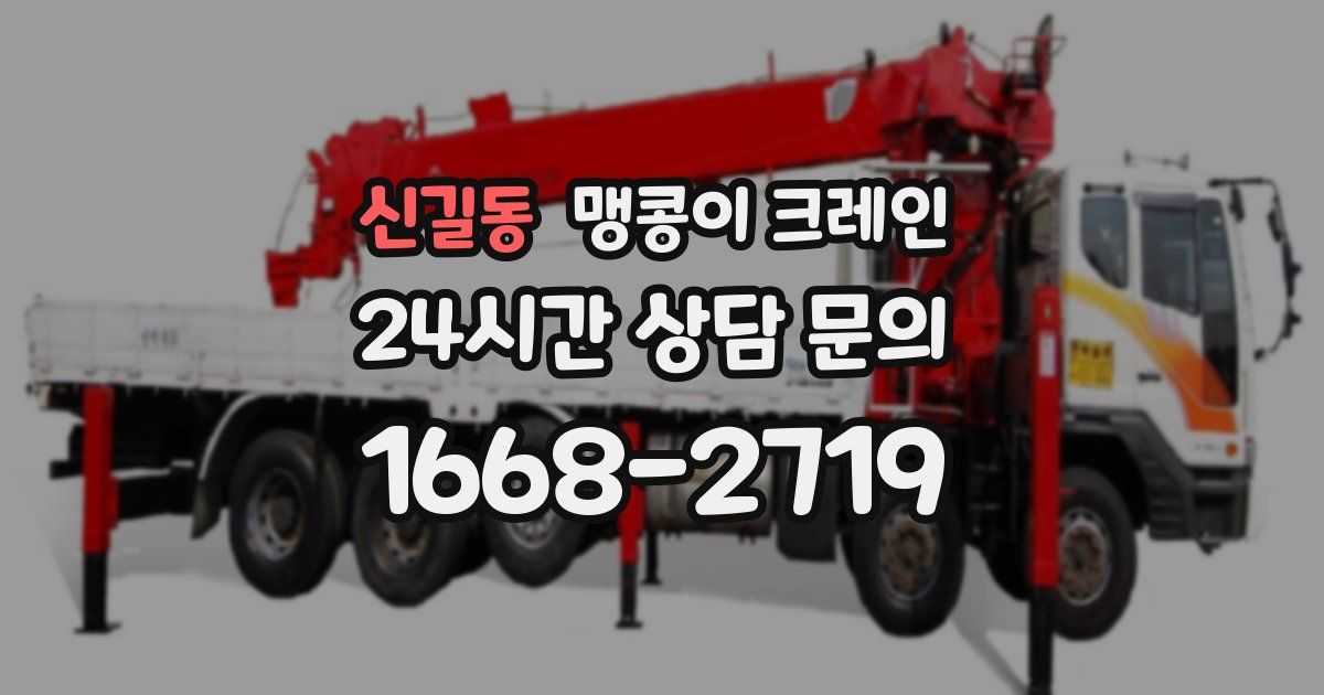 신길동 맹콩이 크레인