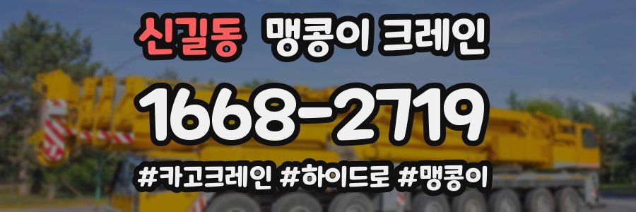 신길동 맹콩이 크레인