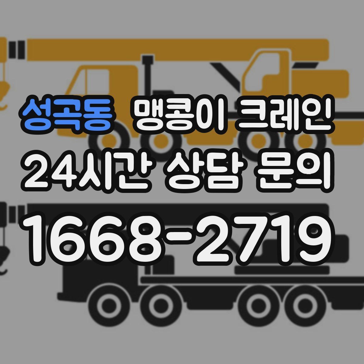 성곡동 맹콩이 크레인 냉동·냉장 장비 반입 시 주의할 점