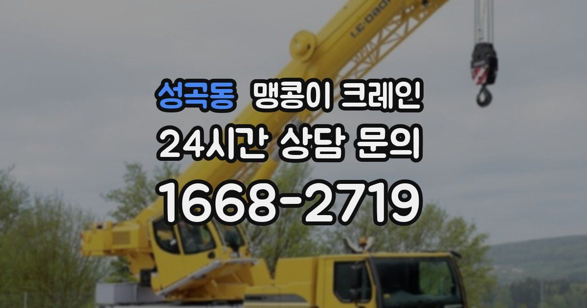 성곡동 맹콩이 크레인