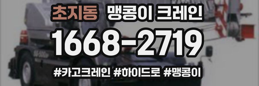 초지동 맹콩이 크레인