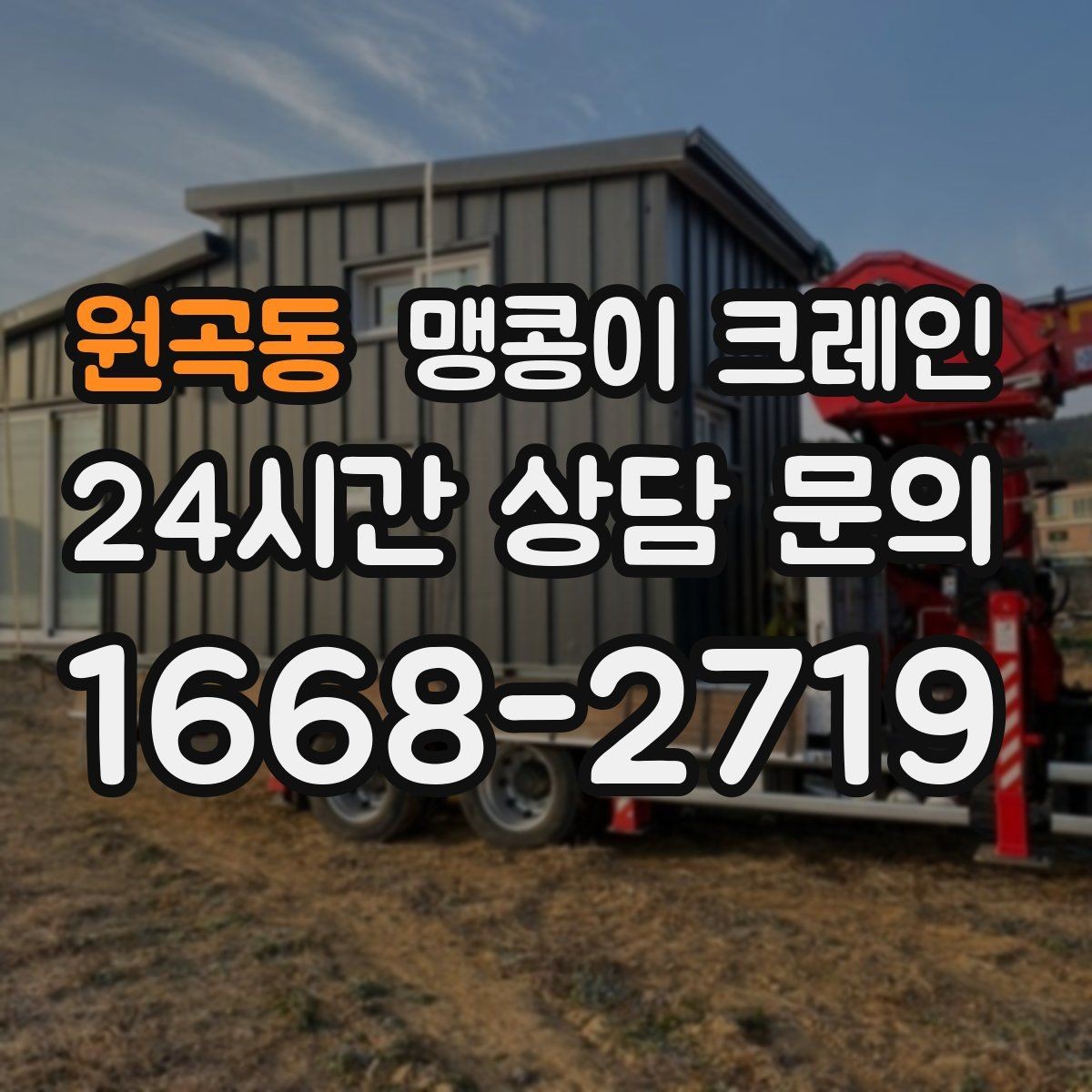 원곡동 맹콩이 크레인 프레스·사출기 이동 작업 전 확인할 것