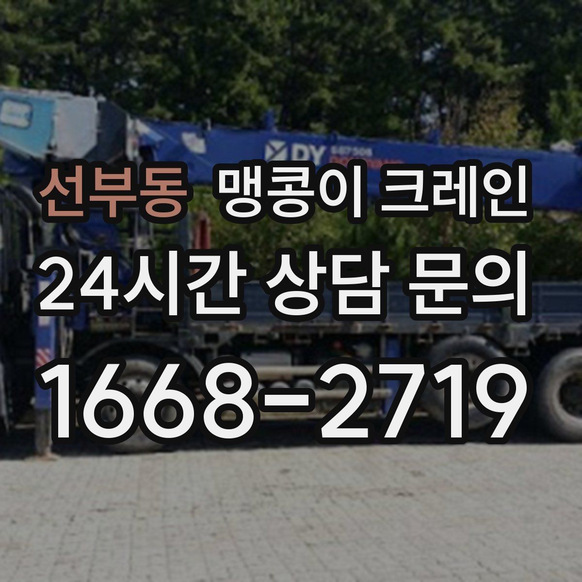 선부동 맹콩이 크레인 천장 구조물이 많을 때 작업 계획 세우기