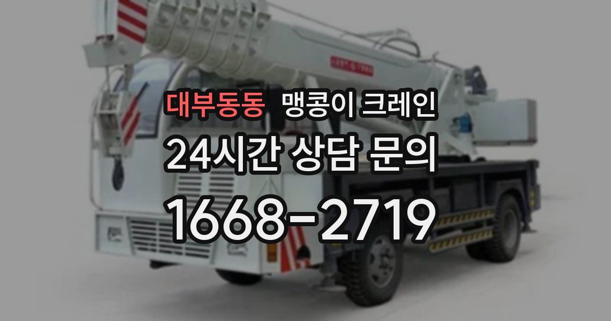대부동동 맹콩이 크레인