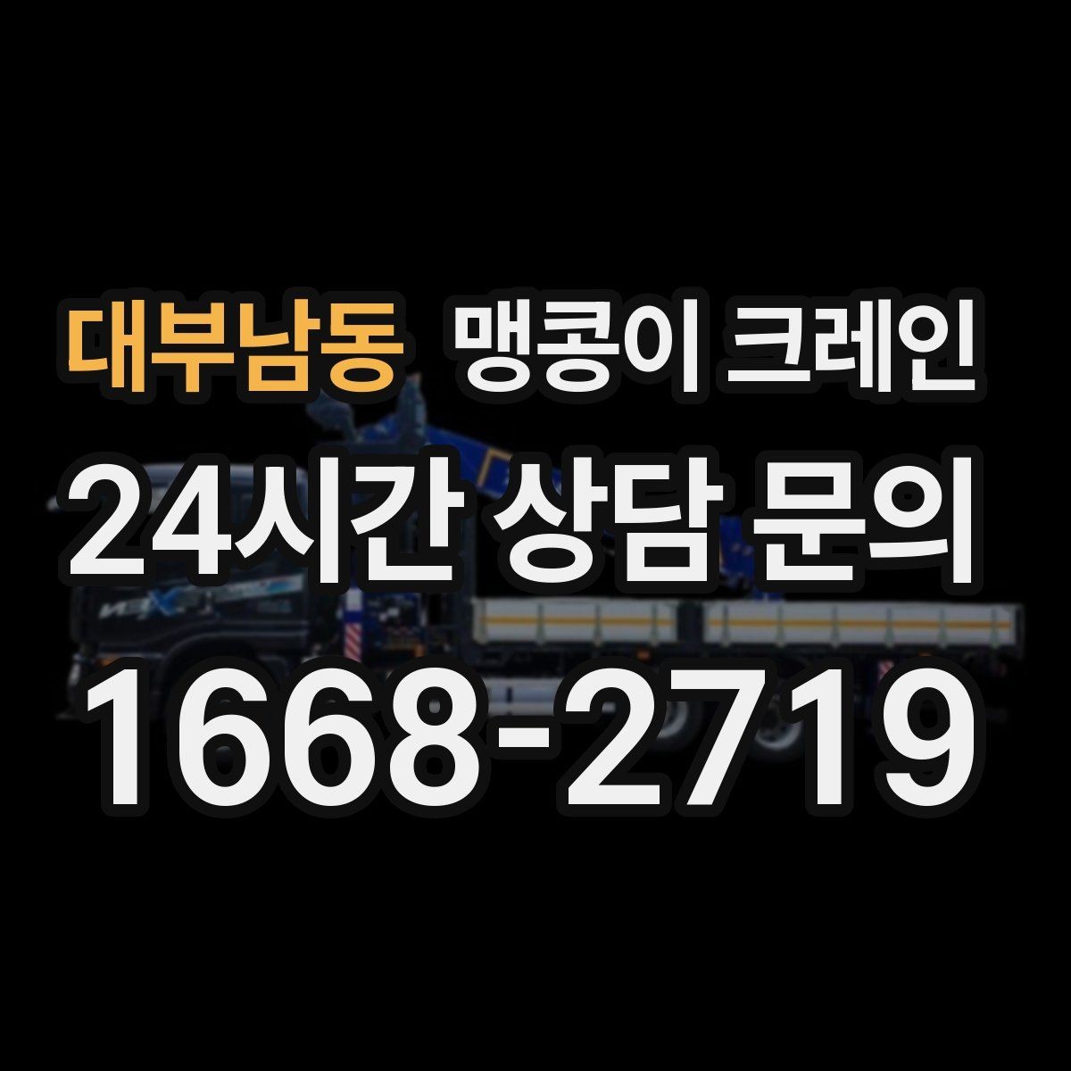 대부남동 맹콩이 크레인 좁은 자리에서 방향 전환이 필요할 때 대처