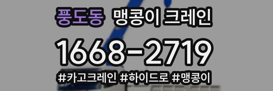 풍도동 맹콩이 크레인