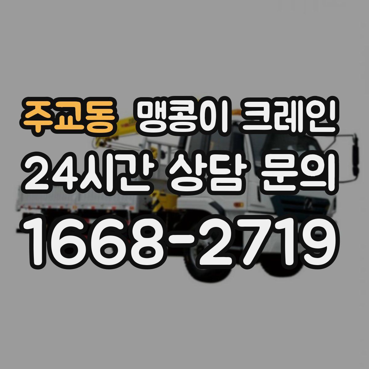 주교동 맹콩이 크레인