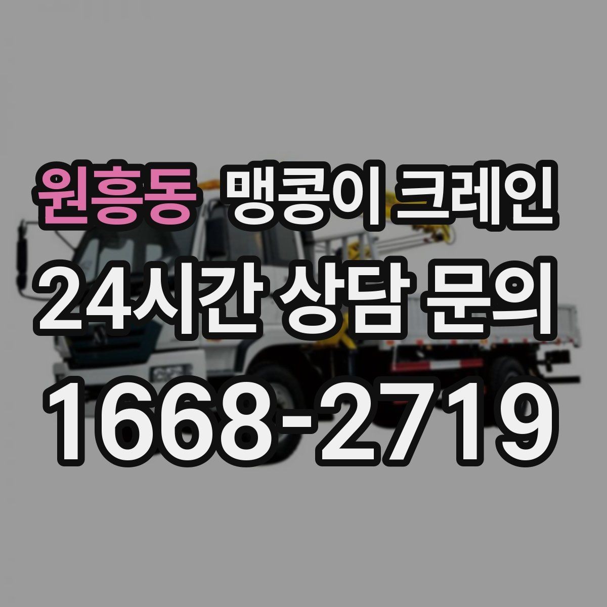 원흥동 맹콩이 크레인 야간·주말 작업 비용이 달라지는 이유