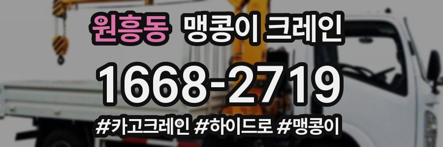 원흥동 맹콩이 크레인