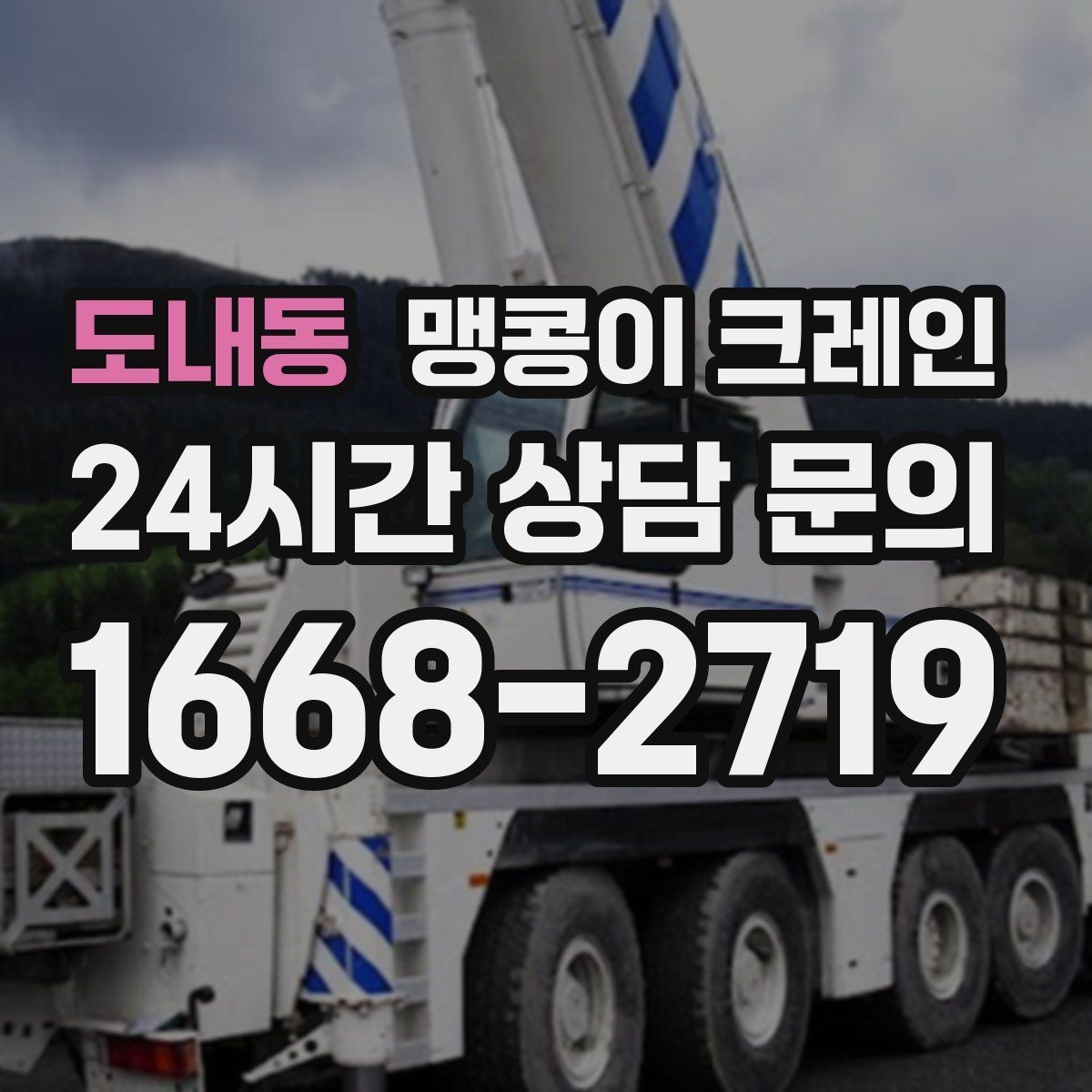 도내동 맹콩이 크레인 작업 반경이 좁은 곳에서 유리한 이유