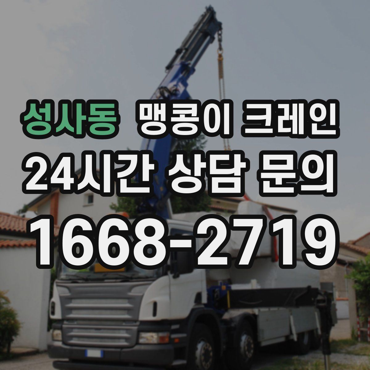 성사동 맹콩이 크레인