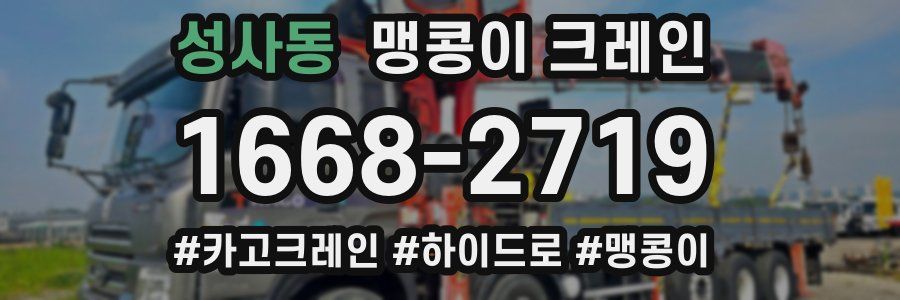성사동 맹콩이 크레인