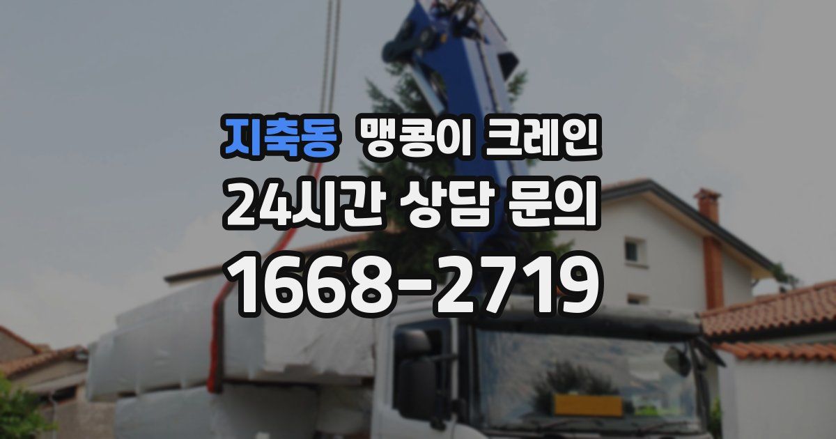 지축동 맹콩이 크레인