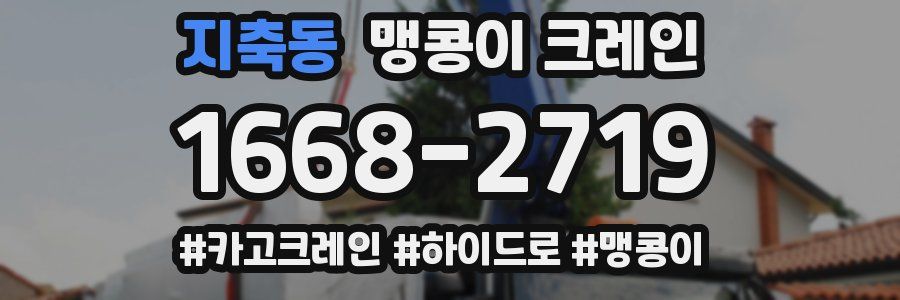 지축동 맹콩이 크레인