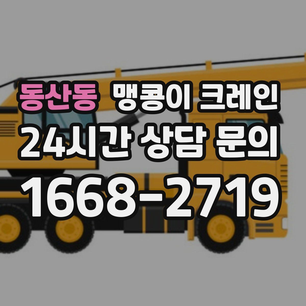 동산동 맹콩이 크레인 실내 작업에서 환기·소음 관리가 필요한 이유