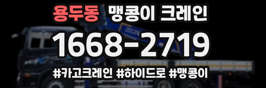 용두동 맹콩이 크레인