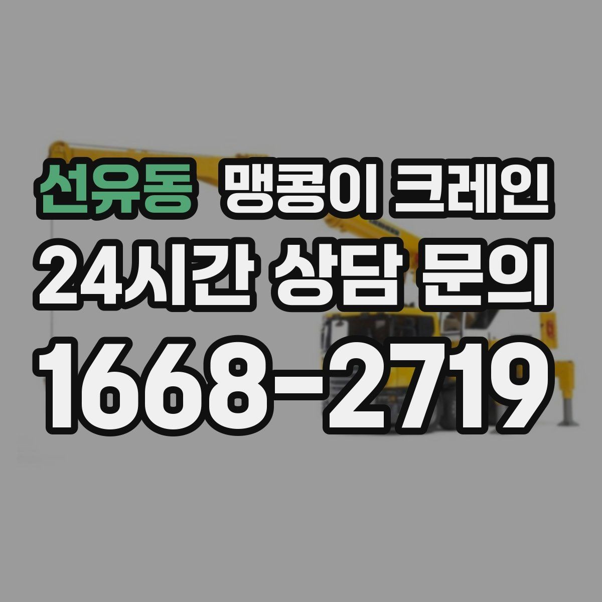 선유동 맹콩이 크레인 정밀 장비 반입에서 흔들림이 치명적인 이유