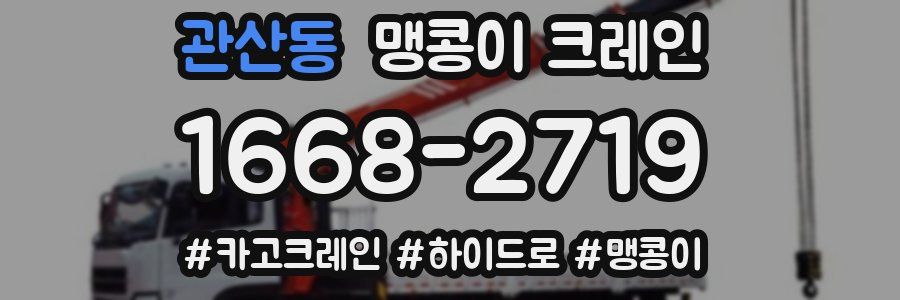 관산동 맹콩이 크레인