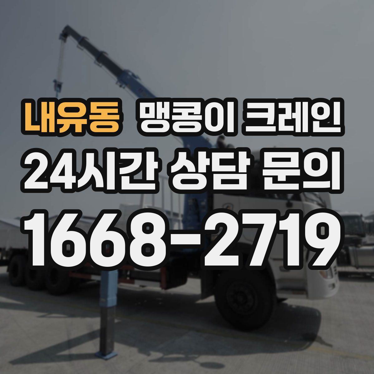 내유동 맹콩이 크레인