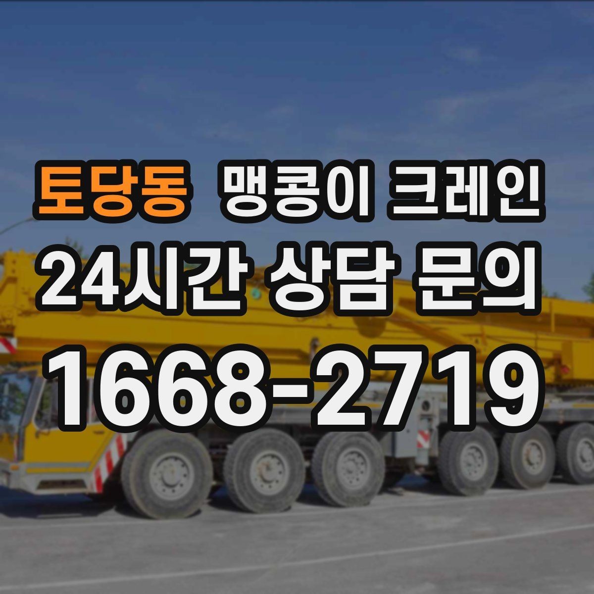 토당동 맹콩이 크레인 출입로 사진이 왜 중요한지 한 번에 정리