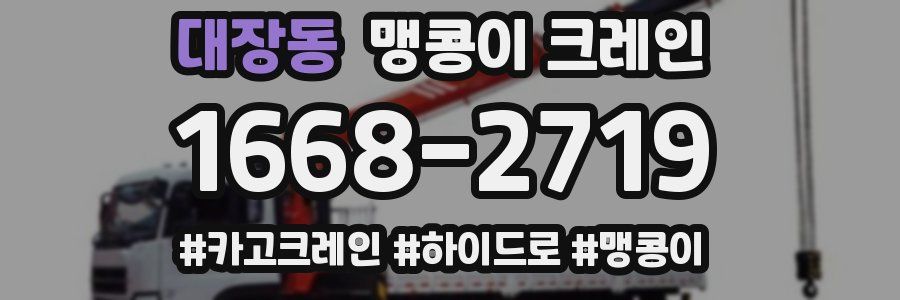 대장동 맹콩이 크레인