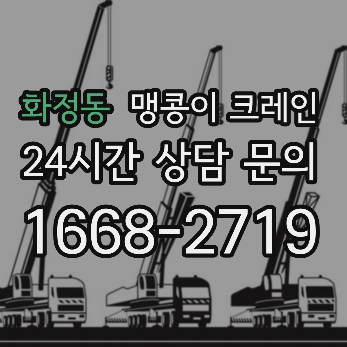 화정동 맹콩이 크레인 작업 구역 통제가 필요한 이유
