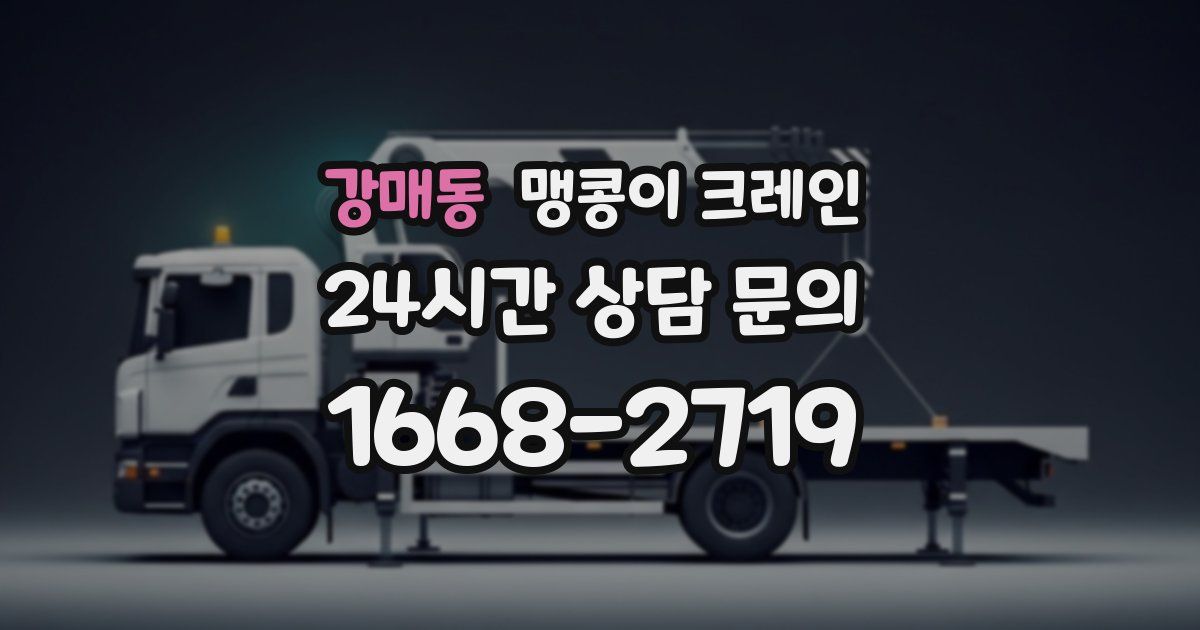 강매동 맹콩이 크레인
