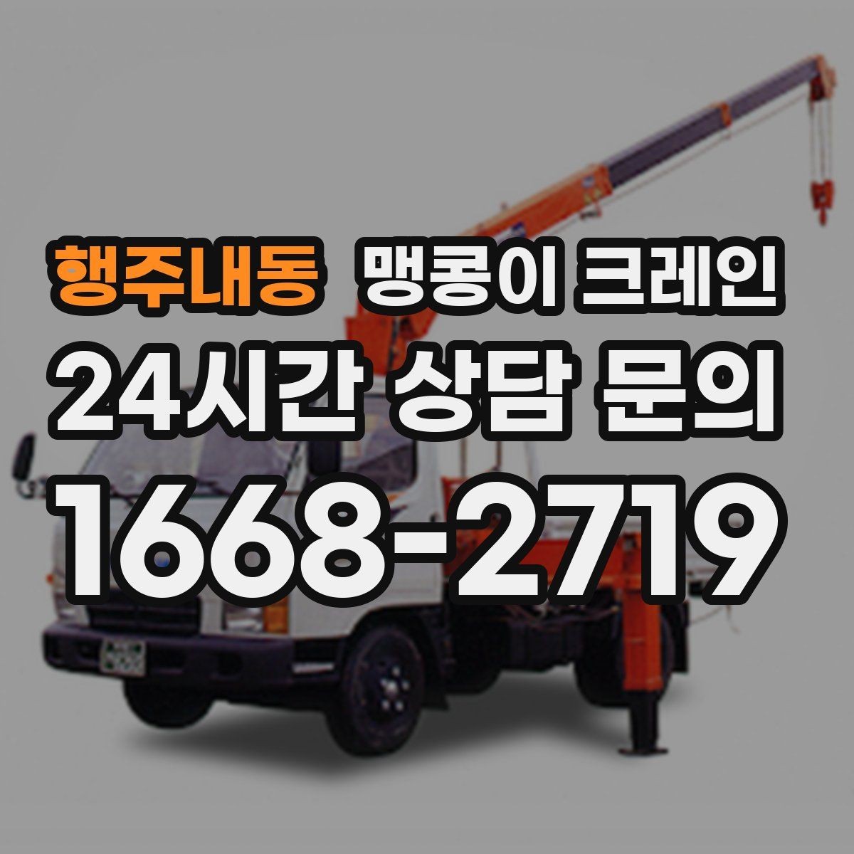 행주내동 맹콩이 크레인 좁은 골목에서 유도원이 필요한 이유