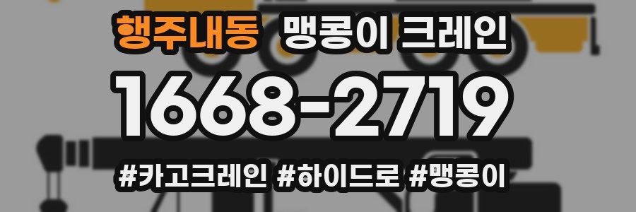 행주내동 맹콩이 크레인