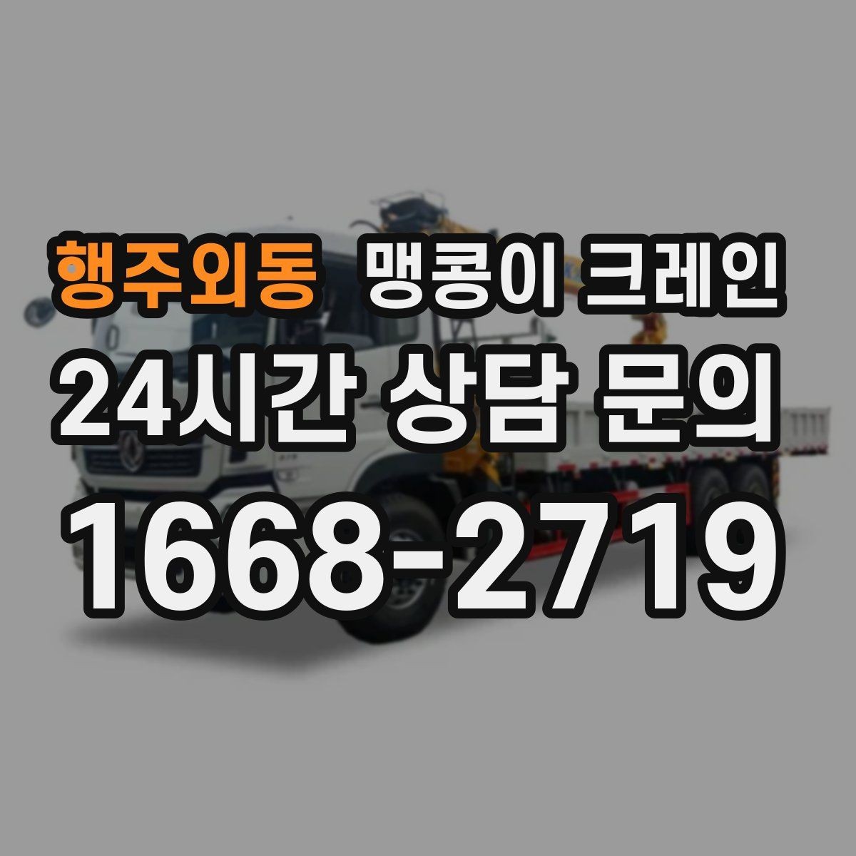 행주외동 맹콩이 크레인 중량물 무게를 모르면 어떻게 해야 할까