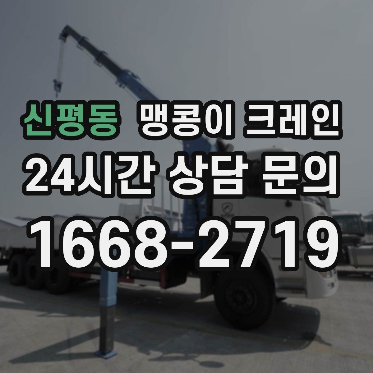 신평동 맹콩이 크레인 협소 현장 양중 작업의 흐름을 한 번에 정리