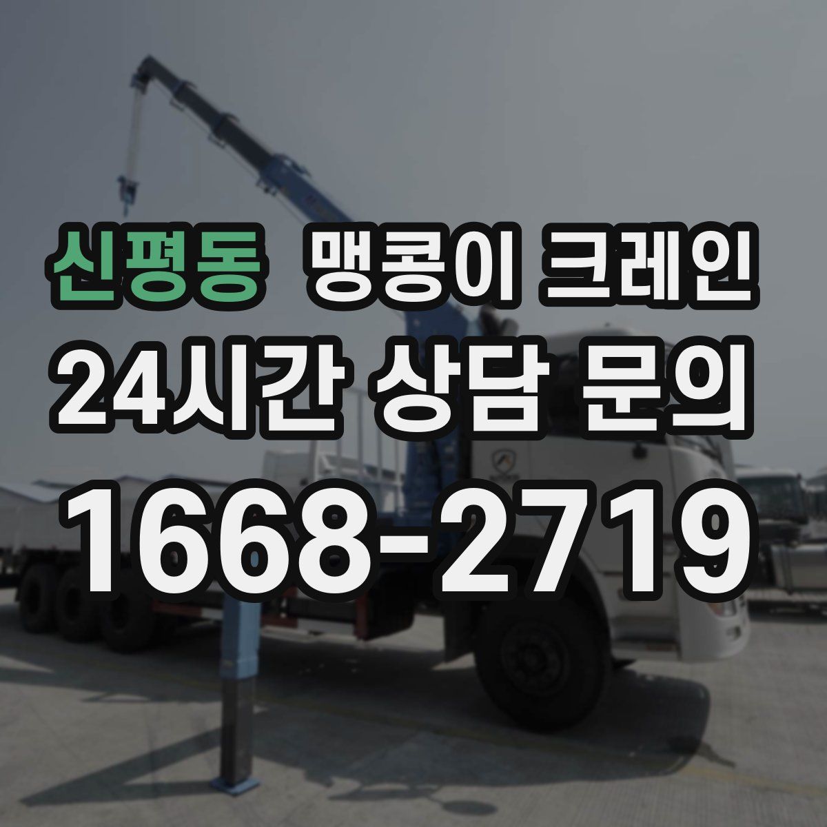 신평동 맹콩이 크레인