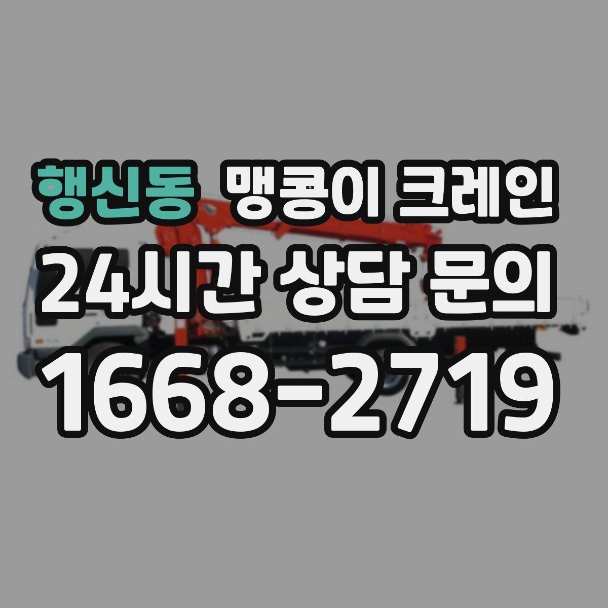 행신동 맹콩이 크레인 장비 선정 실수로 일정이 꼬이는 사례