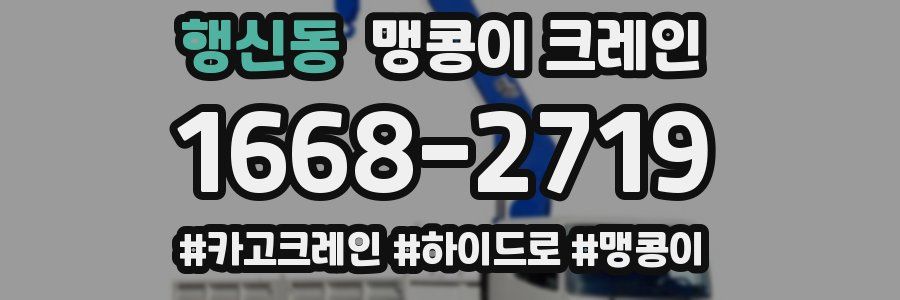 행신동 맹콩이 크레인