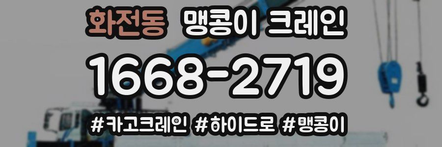 화전동 맹콩이 크레인