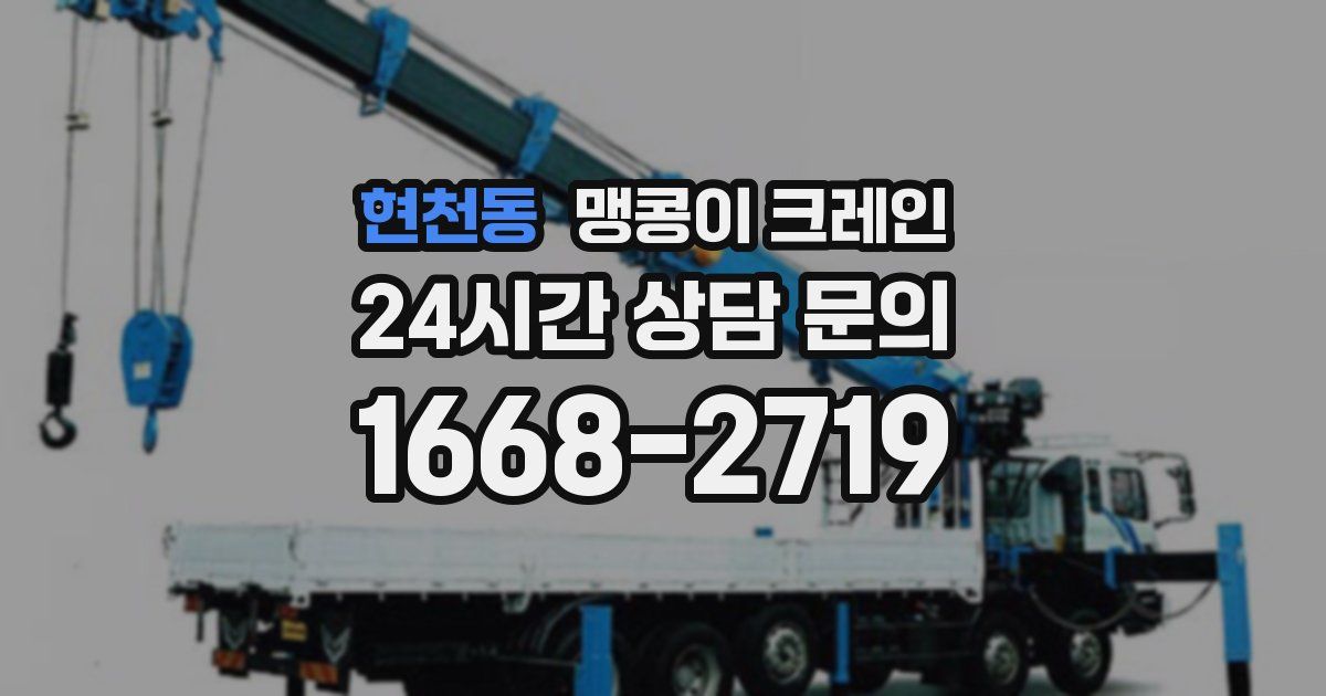 현천동 맹콩이 크레인