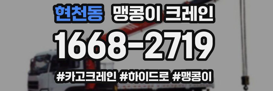 현천동 맹콩이 크레인